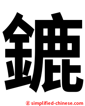 鏕