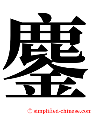鏖 serif font