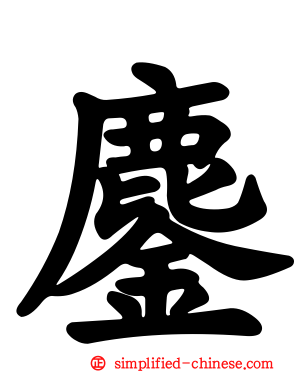 鏖