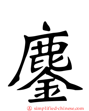 鏖
