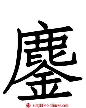 鏖