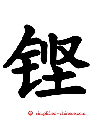 铿