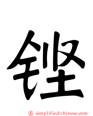 铿