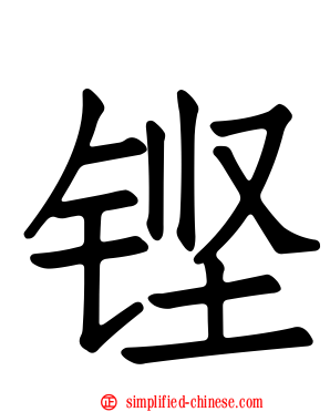 铿