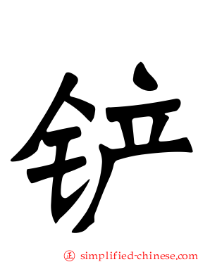 铲