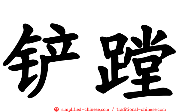 铲蹚