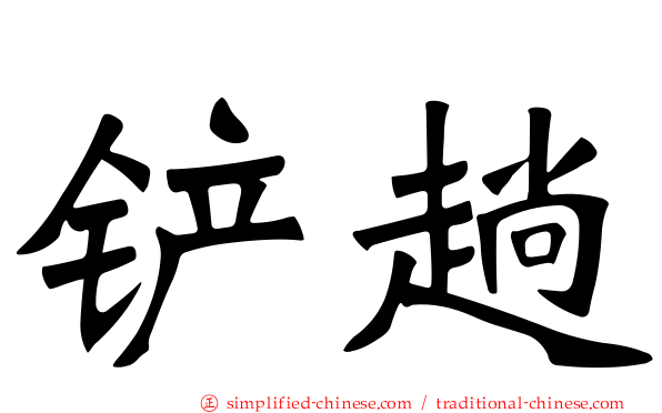 铲蹚