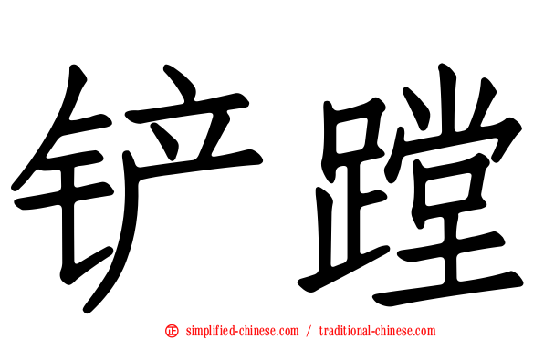 铲蹚