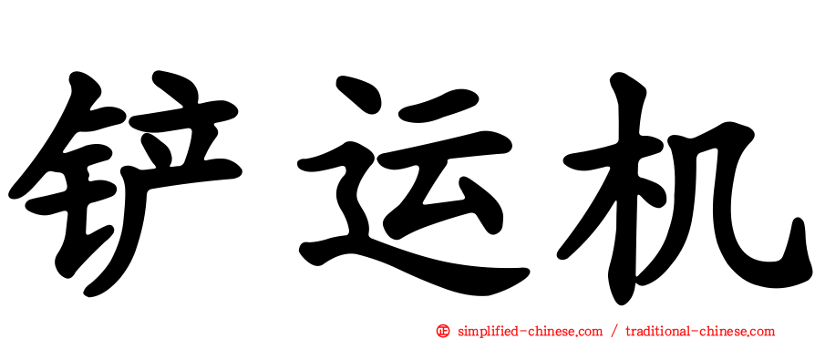 铲运机