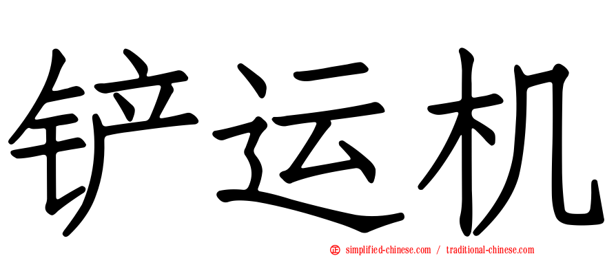 铲运机