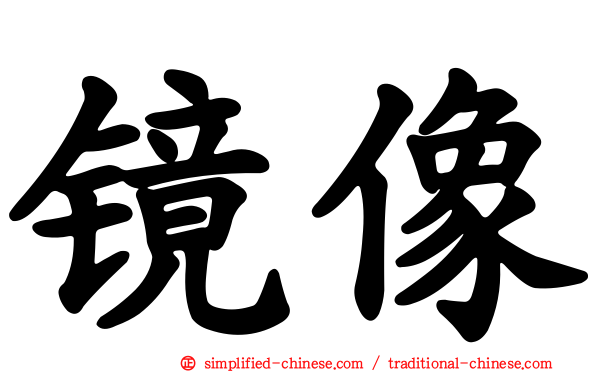 镜像