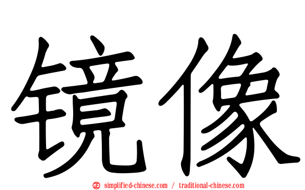 镜像