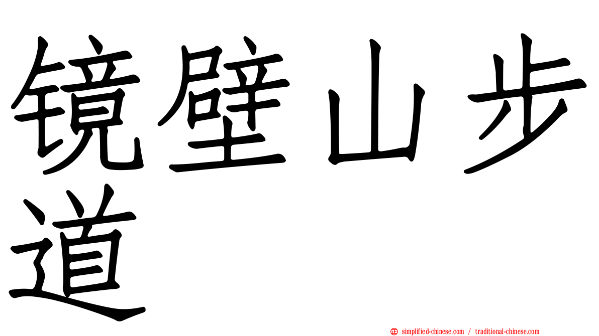 镜壁山步道