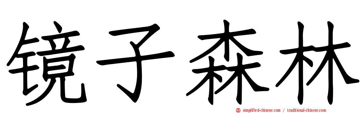 镜子森林