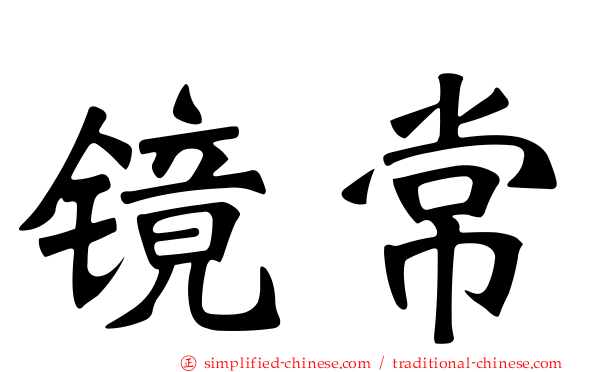 镜常