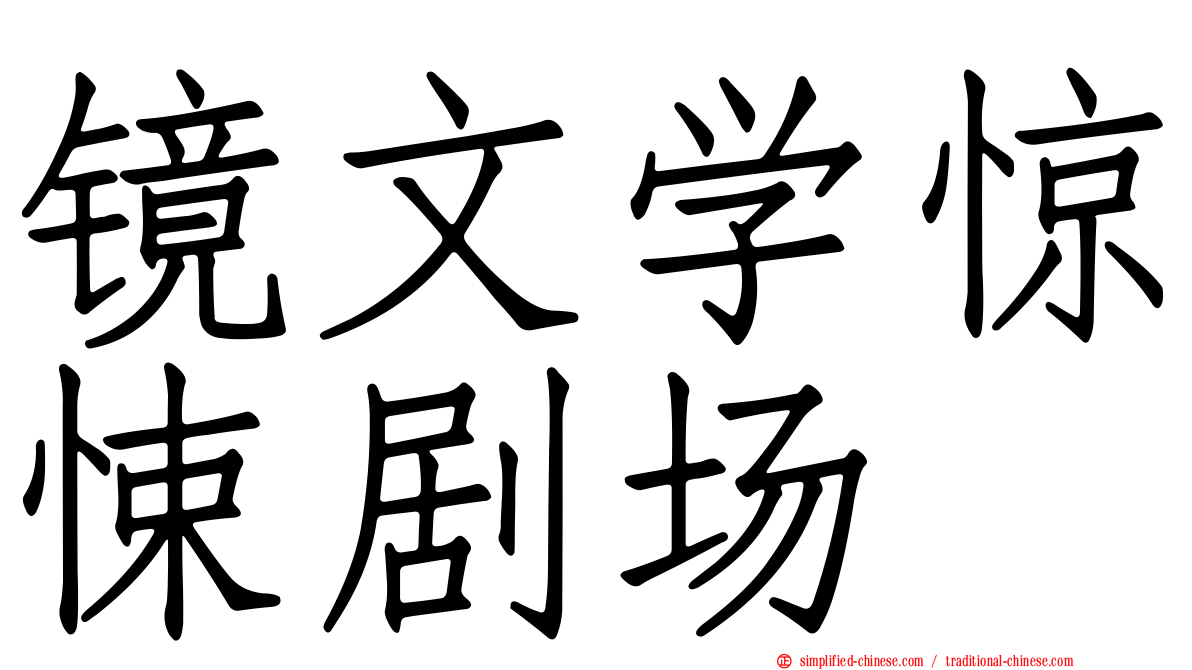镜文学惊悚剧场