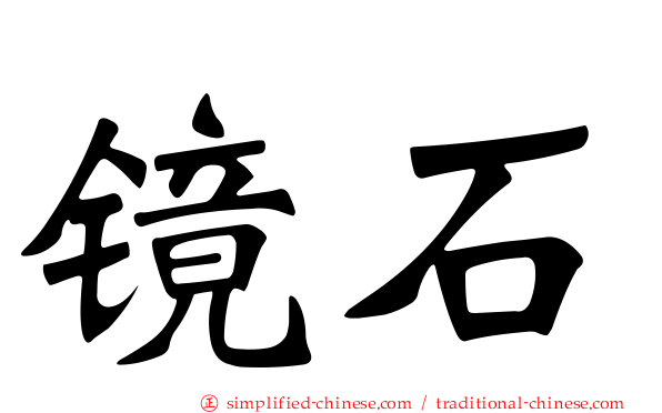 镜石