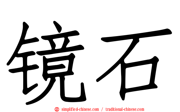 镜石