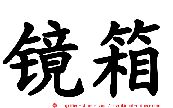 镜箱
