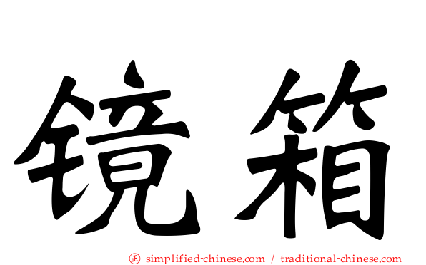 镜箱