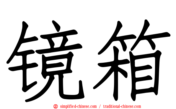 镜箱