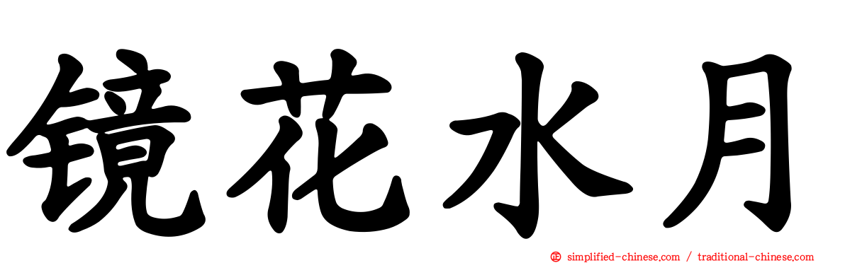 镜花水月