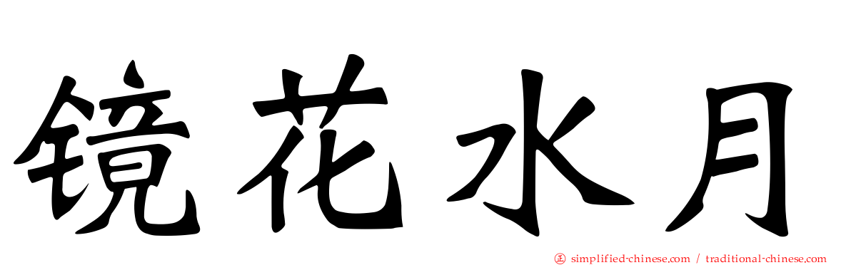 镜花水月
