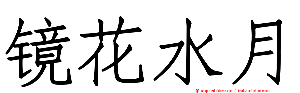 镜花水月
