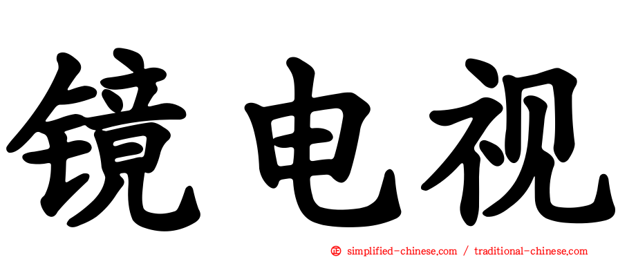 镜电视