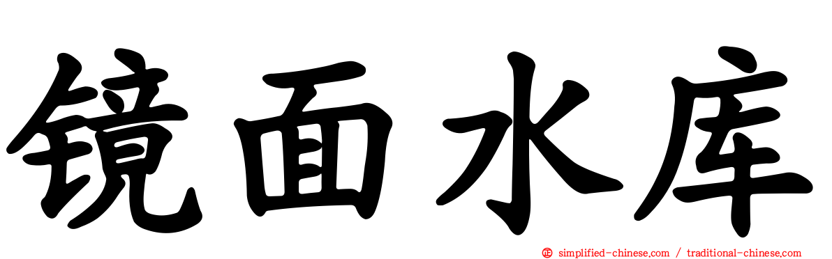 镜面水库