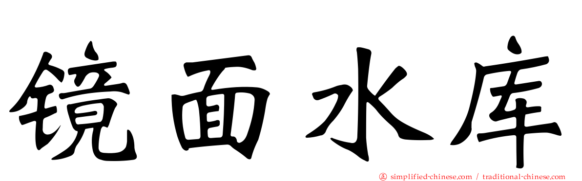 镜面水库