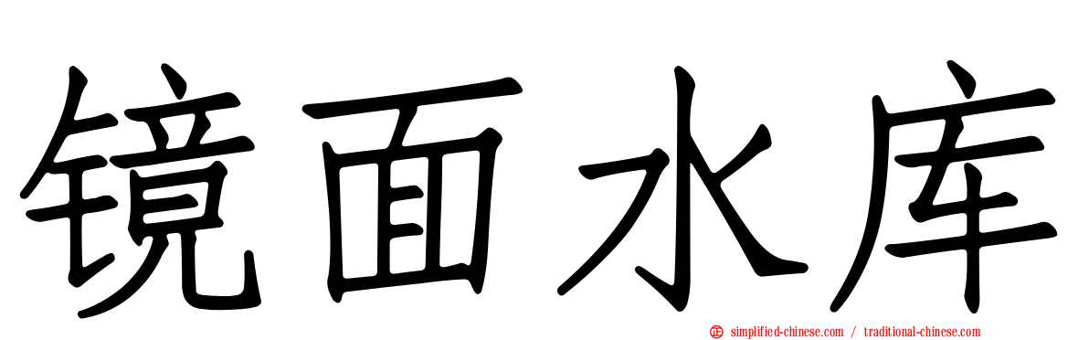 镜面水库