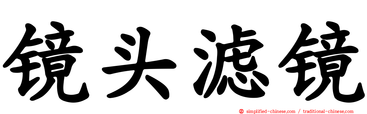 镜头滤镜
