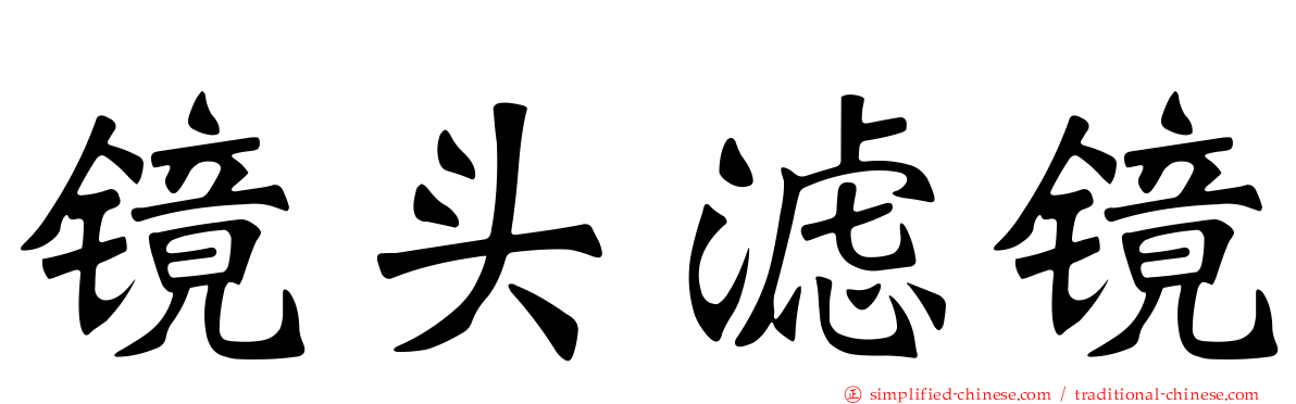 镜头滤镜