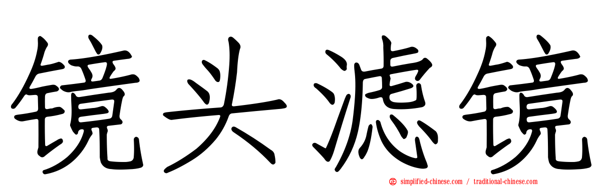 镜头滤镜