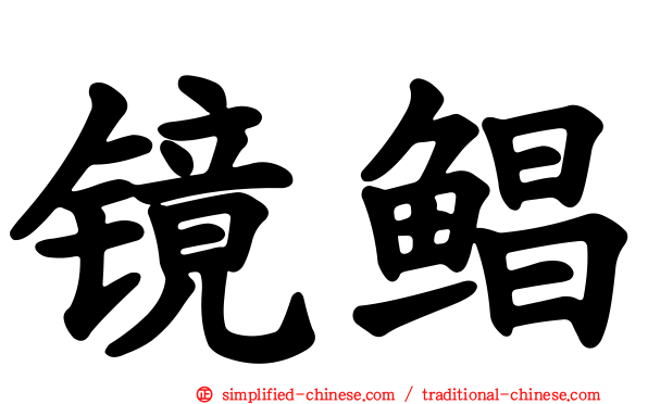 镜鲳