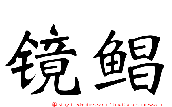 镜鲳