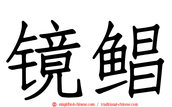 镜鲳