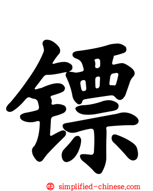 镖