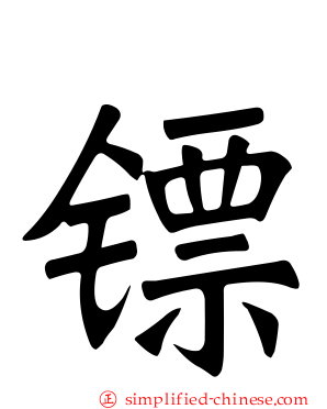 镖