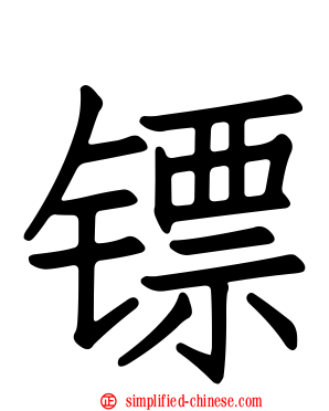 镖