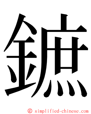 鏣 ming font