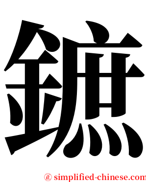 鏣 serif font