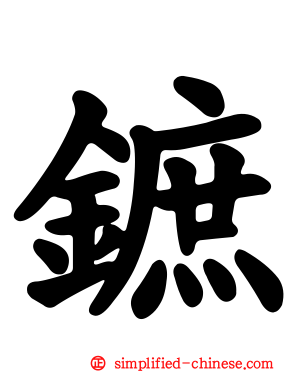 鏣