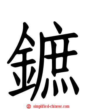 鏣