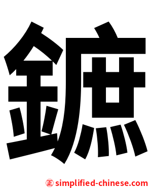 鏣