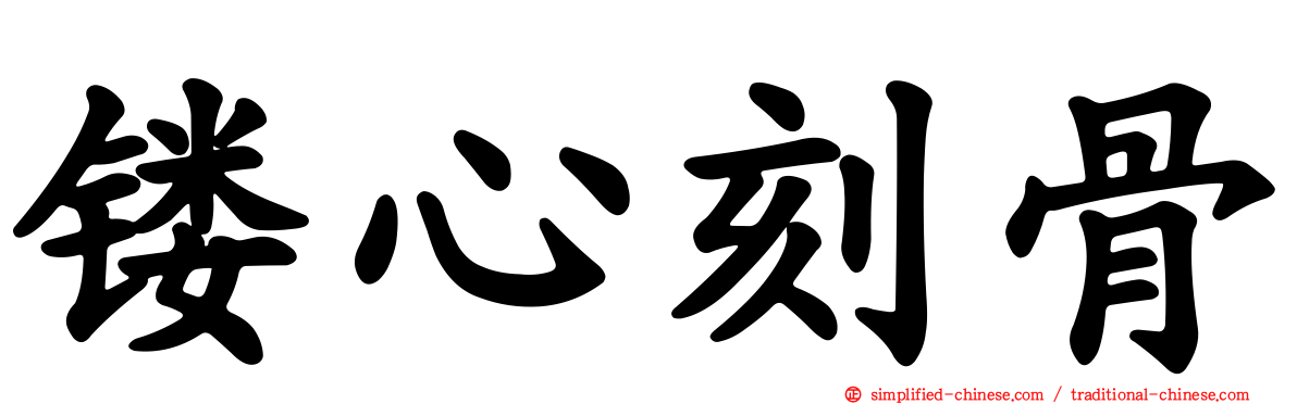 镂心刻骨
