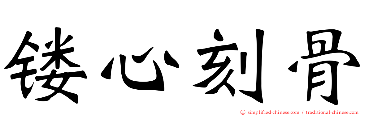 镂心刻骨