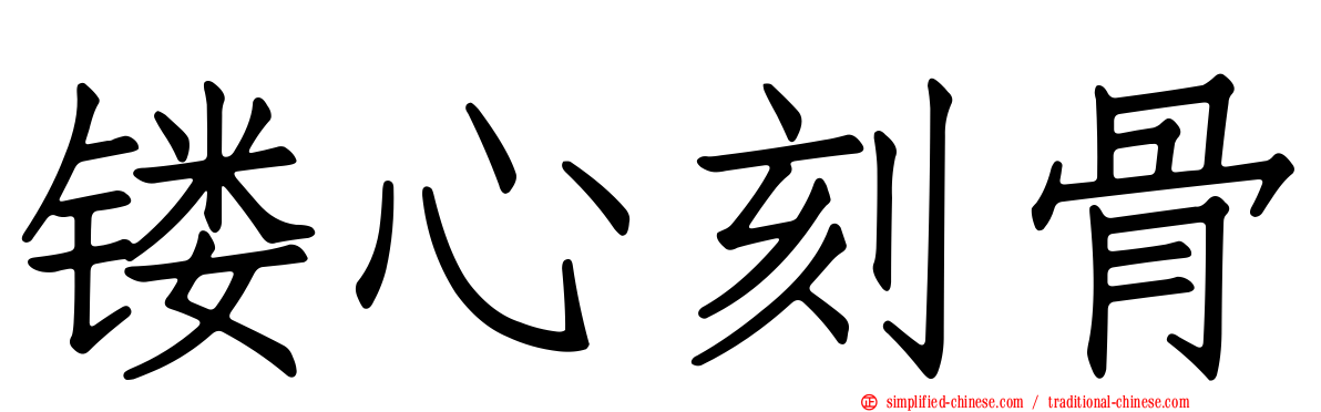 镂心刻骨