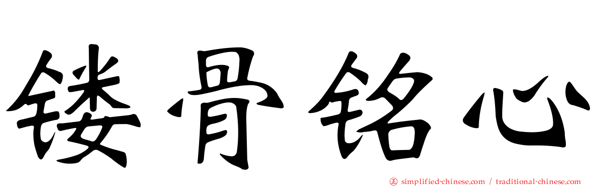 镂骨铭心